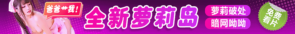 免费萝莉岛